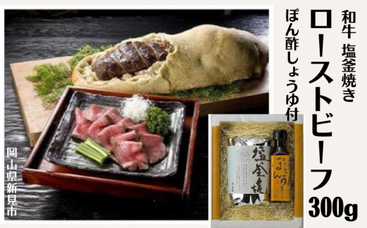 和牛塩釜焼ローストビーフ 300ｇ