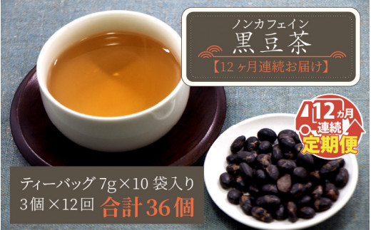 定期便12回コース ノンカフェイン 黒豆茶ティーバッグ マグカップ用 30p 12ヶ月 G 福井県坂井市 ふるさと納税 ふるさとチョイス