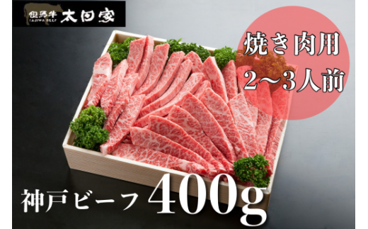 C-6 神戸ビーフ 焼き肉用 「9,000P」 - 兵庫県養父市 | ふるさと納税 