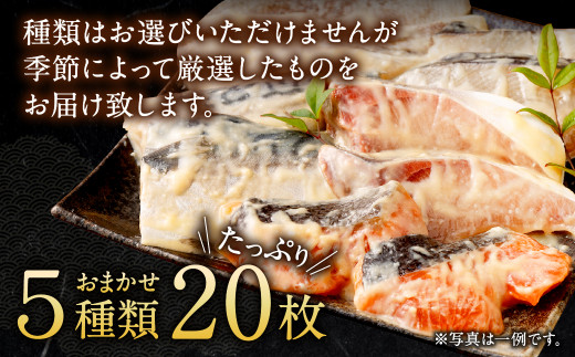 【訳あり】厳選 鮮魚 西京漬け たっぷり 20枚 西京焼き 4切れ×5袋 魚 さかな