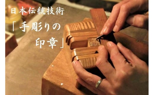 舞鶴市 厳選】手彫りのはんこ 結寿の木 実印銀行印セット大サイズ 