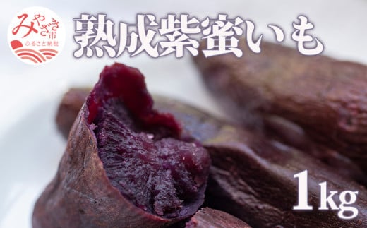 宮崎県産 熟成紫蜜いも 1kg_M086-005 333792 - 宮崎県宮崎市