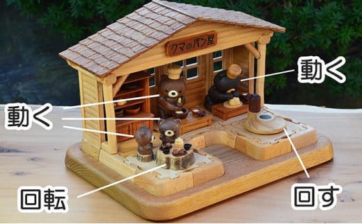 動くクマのパン屋（5ユニット構成）　熊（くま）の木製おもちゃ　木製玩具　パン屋　自動人形　かわいい　楽しい　ドールハウス　木のトレー　歯車　不思議な木製歯車　精密木工　オートマタ　精巧　組立て