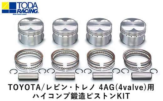 38. TOYOTA/レビン・トレノ 4AG(4valve)用 ハイコンプ鍛造ピストンKIT 【Φ81.25 サイズ】 戸田レーシング《受注制作につき最大4ヶ月以内に出荷予定》岡山県矢掛町 車 777034 - 岡山県矢掛町