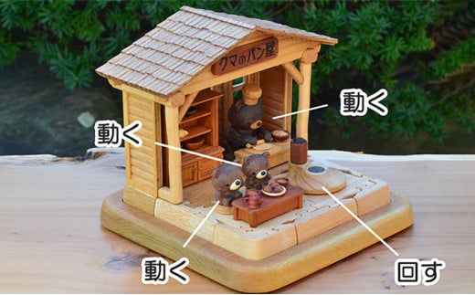 動くクマのパン屋（4ユニット構成）熊（くま）の木製おもちゃ　木製玩具　パン屋　自動人形　かわいい　楽しい　ドールハウス　木のトレー　歯車　不思議な木製歯車　精密木工　オートマタ　精巧　組立て