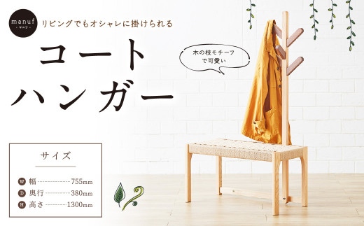 〈マニフ〉リビングでもオシャレに掛けられます コートハンガー 750N  ナチュラル×黒 351139 - 福岡県広川町