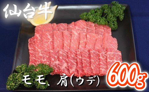 【04421-0043】仙台牛600ｇ（焼肉用）【冷凍】
