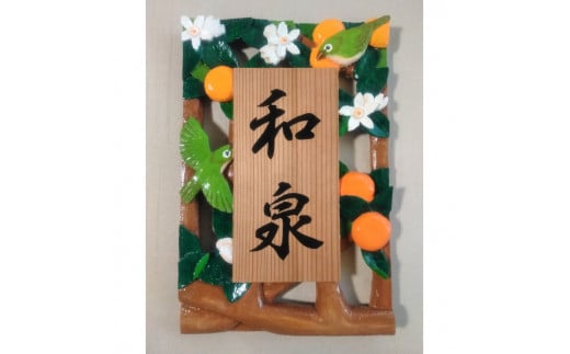 【受注制作】 飾り表札（みかんにメジロ 　透かし彫り） 764351 - 和歌山県串本町