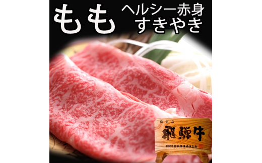 飛騨牛もも しゃぶしゃぶ用 400g  飛騨牛 赤身肉 牛肉 和牛 モモ ギフト 贈り物 30000円 3万円