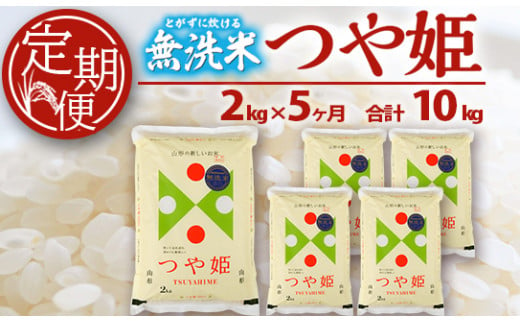 SC0284　【5回定期便】無洗米 特別栽