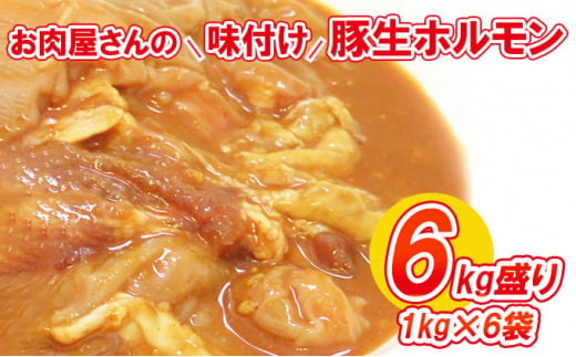 【数量限定】お肉屋さんの味付け豚生ホルモン6kg盛り(1kg×6袋) 685151 - 青森県弘前市