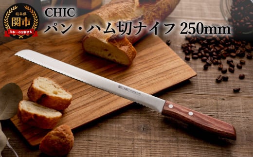H10-07 CHIC パン・ハム切ナイフ 250mm（KC-014） ～パン切り よく切れる 波刃 業務用 抜群の切れ味 関の刃物～ 912283 - 岐阜県関市