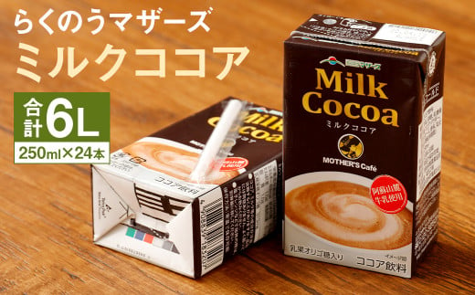 ミルクココア 1ケース（250ml×24本）乳飲料 らくのうマザーズ 989674 - 熊本県菊池市