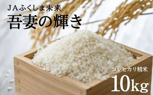 No.1790JAふくしま未来 特別栽培米 コシヒカリ「吾妻の輝き」 精米10kg