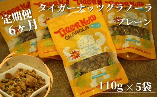 《定期便：6ヶ⽉》タイガーナッツグラノーラ（プレーン）5袋【スーパーフード】