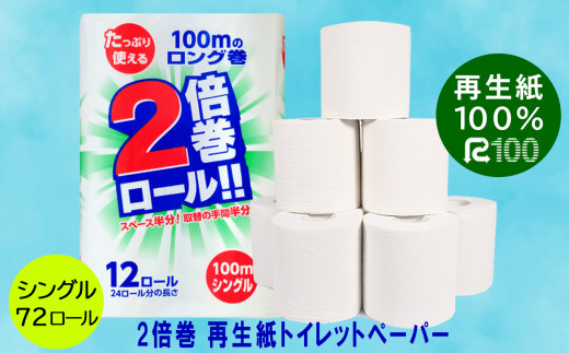 【2倍巻き】トイレットペーパー(100ｍ)シングル 72個「無香料」エコ《再生紙100％》リサイクル