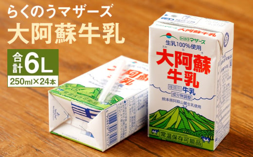 大阿蘇牛乳 1ケース（250ml×24本）成分無調整牛乳 生乳100% らくのうマザーズ 989675 - 熊本県菊池市