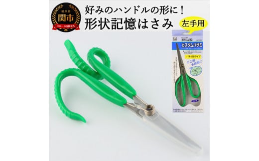 形状記憶ｶｽﾀﾑﾊｻﾐ ﾊﾞﾈ付 左手用（緑ﾊﾝﾄﾞﾙ） 福祉用品 H14-17 912786 - 岐阜県関市