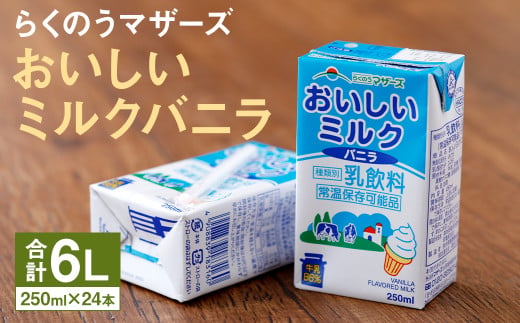 おいしいミルク バニラ 1ケース（250ml×24本）乳飲料 らくのうマザーズ 989671 - 熊本県菊池市