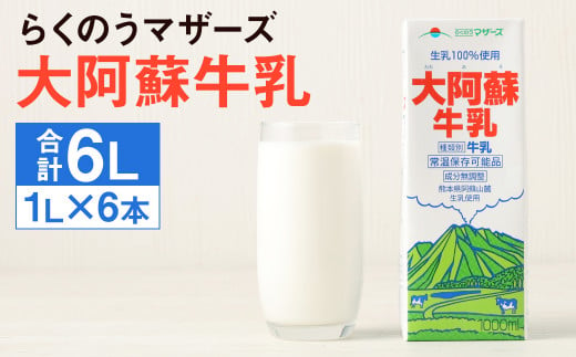 大阿蘇牛乳 紙パック 計6L（1L×6本）成分無調整牛乳 らくのうマザーズ 989666 - 熊本県菊池市