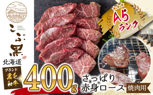 北海道産 黒毛和牛 こぶ黒 さっぱり 赤身 ロース 焼き肉 用 400g 黒毛和牛 和牛 牛肉 赤身 ロース 焼肉