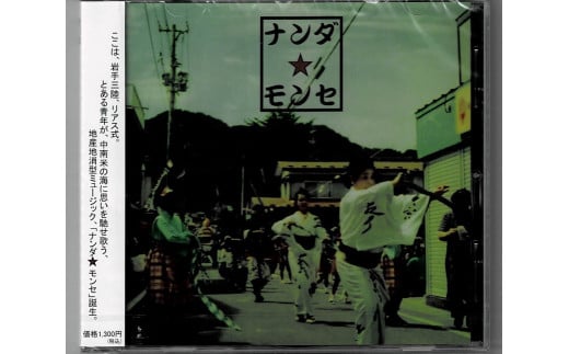 　CD　『ナンダ★モンセ』 全4曲入り1枚 351499 - 岩手県大槌町
