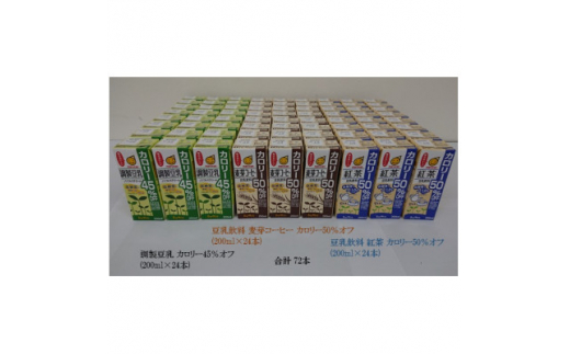 カロリーオフ豆乳0mlよりどり3ケース 調製豆乳 麦芽コーヒー 紅茶 計72本 愛知県岡崎市 ふるさとチョイス ふるさと納税サイト