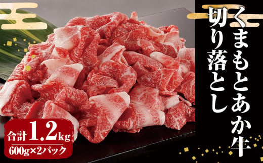 熊本県産 GI認証取得 くまもとあか牛 切り落とし 合計1.2kg 牛肉