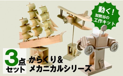経木アート「からくり＆メカニカルシリーズ」の３点コンプリートセットです。