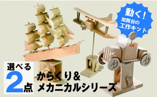 経木アート「からくり＆メカニカルシリーズ」より２点選ぶことが出来ます。