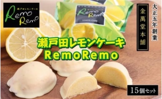 瀬戸田レモンケーキremoremo 15個セット 広島県尾道市 ふるさと納税 ふるさとチョイス