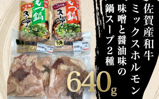 ミックスホルモン×2個と味噌と醤油味の鍋スープで食べ比べ！
ご自宅・ギフトにも。 柔らかい佐賀産和牛のホルモンです。