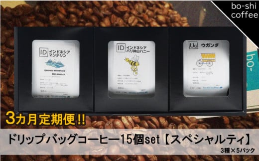 【3ヶ月定期便】ドリップバッグコーヒー 15個セット〈スペシャルティ〉 408337 - 茨城県高萩市