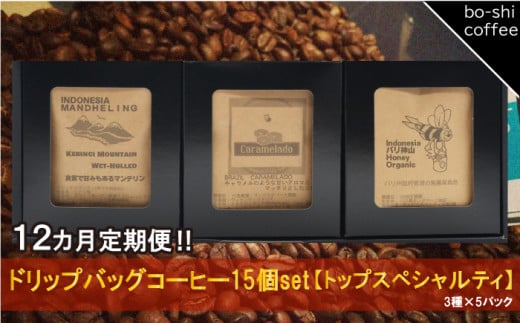 【12ヶ月定期便】ドリップバッグコーヒー 15個セット〈トップスペシャルティ〉 408347 - 茨城県高萩市