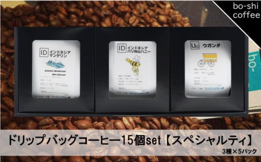 ドリップバッグコーヒー 15個セット〈スペシャルティ〉 408336 - 茨城県高萩市