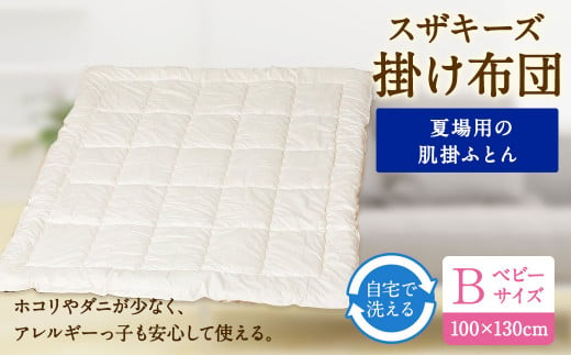 S17 スザキーズ 肌掛け布団 ジュニアサイズ 寝具 洗濯可 - 福岡県