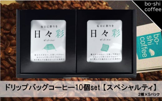 ドリップバッグコーヒー 10個セット〈スペシャルティ〉 408324 - 茨城県高萩市