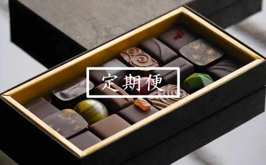 【6ヵ月 定期便】チョコレート専門店のオリジナルボンボンショコラセット
