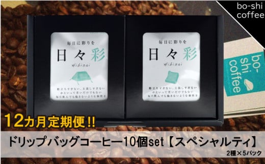 【12ヶ月定期便】ドリップバッグコーヒー10個セット〈スペシャルティ〉