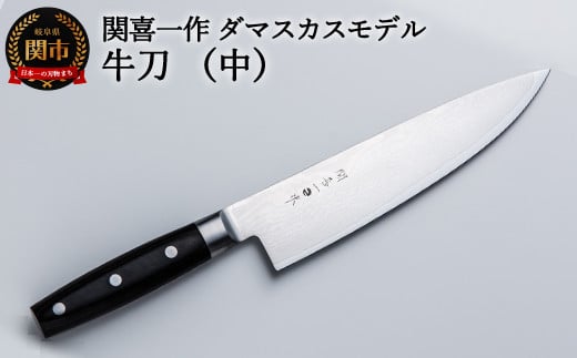 H30-09 関喜一作/ダマスカスモデル 牛刀（中）