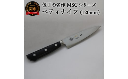 ペティナイフ（120mm） 包丁の名作 MSCシリーズ MS-3000　H21-05  1101754 - 岐阜県関市
