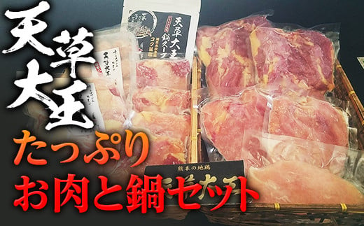 FKP9-347 天草大王　たっぷりお肉と鍋セット 804545 - 熊本県球磨村