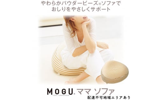 MOGU（モグ） ママソファ（マタニティ 素肌にやさしいママ用ソファ）