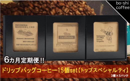 【6ヶ月定期便】ドリップバッグコーヒー 15個セット〈トップスペシャルティ〉 408346 - 茨城県高萩市