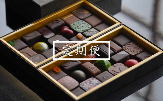 【定期便】チョコレート専門店のオリジナルボンボンショコラセット(36個入×3回配送)