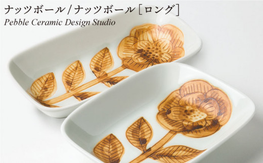 ナッツ ボール / ナッツ ボール ロング セット《糸島》【pebble ceramic design studio】[AMC029] 406488 - 福岡県糸島市