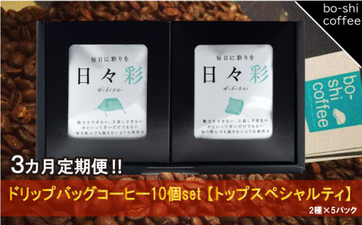 【3ヶ月定期便】ドリップバッグコーヒー 10個セット〈トップスペシャルティ〉 408333 - 茨城県高萩市