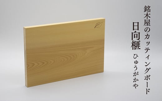 現代の名工・熊須碁盤店》榧のまな板・菜箸セット（小）手作り 工芸品 