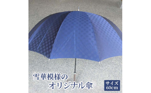 BL10_雪華模様のオリジナル傘（サイズ65cm）カラー：ネイビー