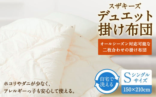 S19 スザキーズデュエット 掛け布団 シングルサイズ 寝具 洗濯可 408252 - 福岡県みやま市
